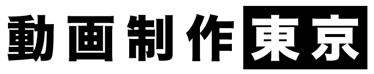 東京の動画制作会社なら動画制作東京